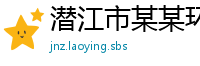 潜江市某某环保机械设备业务部